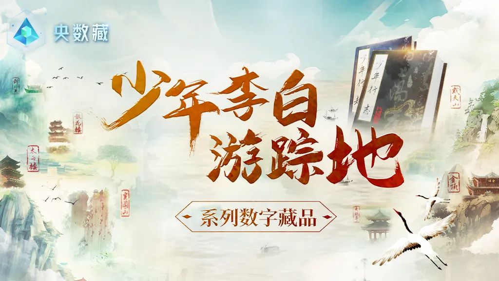 讀李白 游神州丨跟著(zhù)李白去旅游中華文化主題旅游線(xiàn)路正式發(fā)布，一起開(kāi)啟詩(shī)意文化之旅。