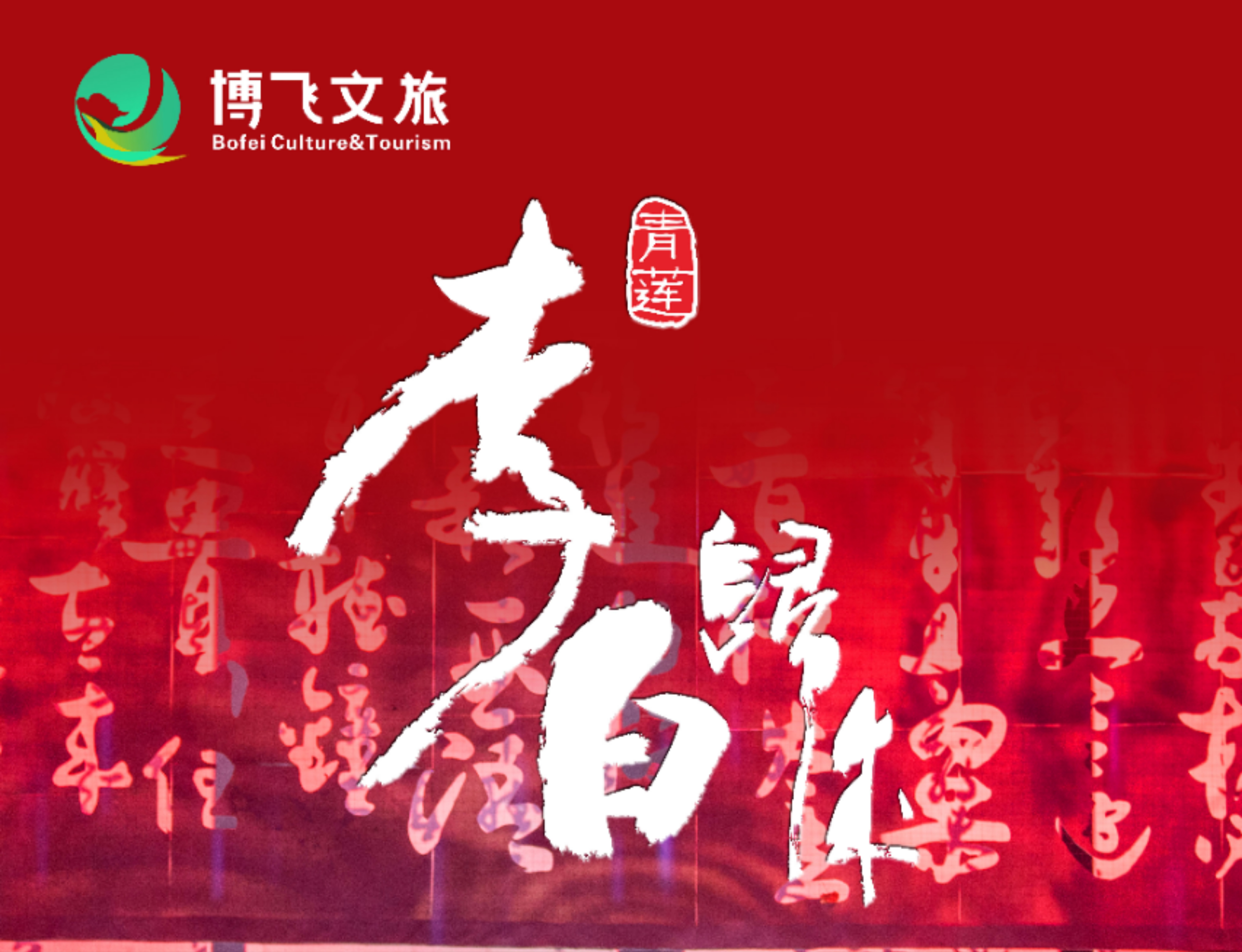大型幻景人文詩(shī)舞劇《李白歸來(lái)》，7月6日起周末檔隆重上演！