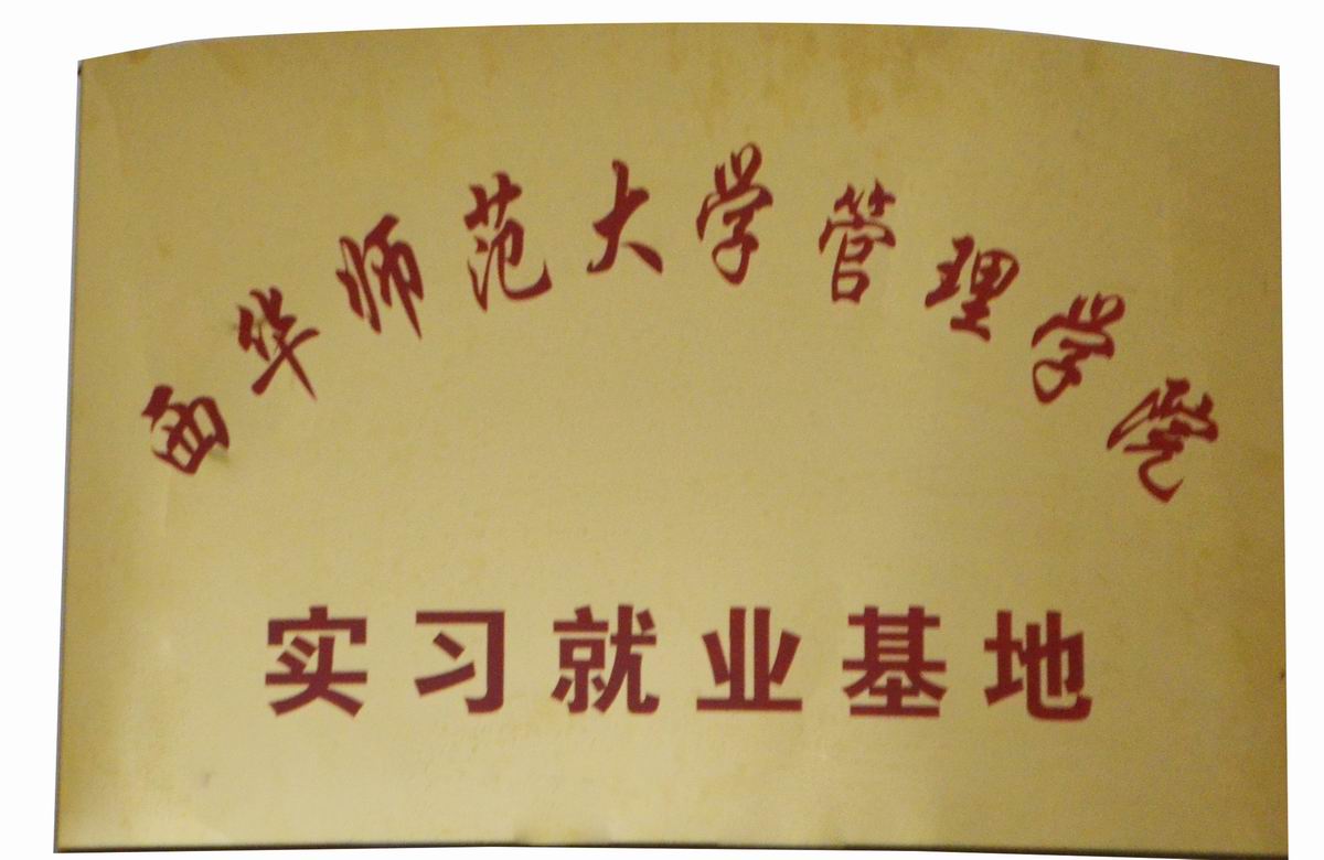 實(shí)習就業(yè)基地